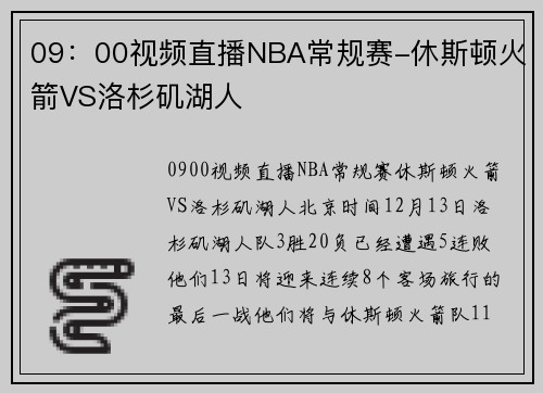 09：00视频直播NBA常规赛-休斯顿火箭VS洛杉矶湖人