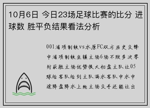10月6日 今日23场足球比赛的比分 进球数 胜平负结果看法分析