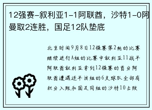 12强赛-叙利亚1-1阿联酋，沙特1-0阿曼取2连胜，国足12队垫底