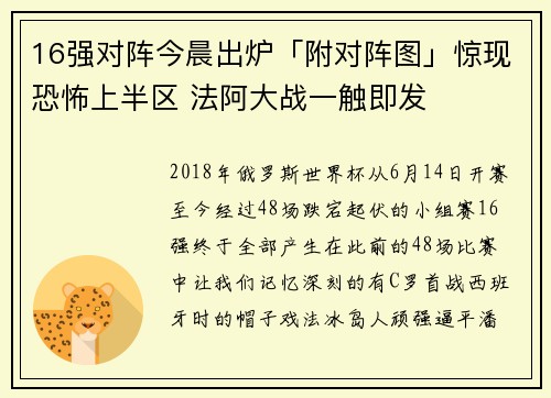 16强对阵今晨出炉「附对阵图」惊现恐怖上半区 法阿大战一触即发