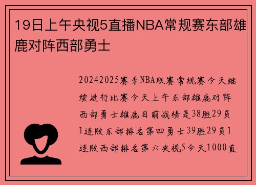 19日上午央视5直播NBA常规赛东部雄鹿对阵西部勇士