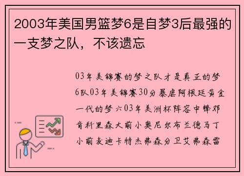 2003年美国男篮梦6是自梦3后最强的一支梦之队，不该遗忘