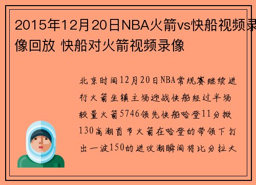 2015年12月20日NBA火箭vs快船视频录像回放 快船对火箭视频录像