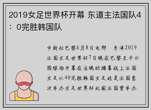 2019女足世界杯开幕 东道主法国队4：0完胜韩国队