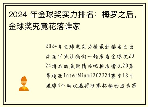 2024 年金球奖实力排名：梅罗之后，金球奖究竟花落谁家