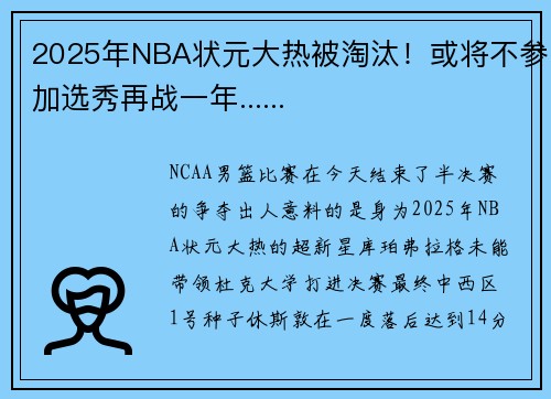 2025年NBA状元大热被淘汰！或将不参加选秀再战一年......