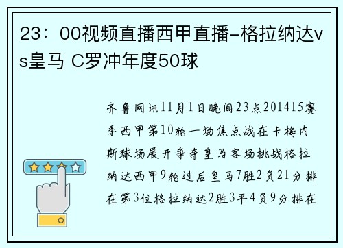 23：00视频直播西甲直播-格拉纳达vs皇马 C罗冲年度50球
