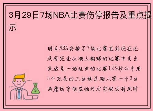 3月29日7场NBA比赛伤停报告及重点提示