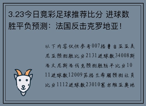 3.23今日竞彩足球推荐比分 进球数 胜平负预测：法国反击克罗地亚！