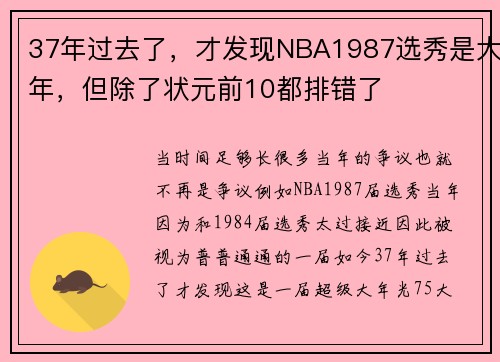 37年过去了，才发现NBA1987选秀是大年，但除了状元前10都排错了