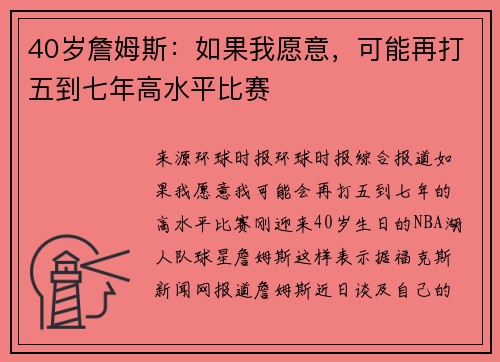 40岁詹姆斯：如果我愿意，可能再打五到七年高水平比赛