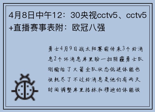 4月8日中午12：30央视cctv5、cctv5+直播赛事表附：欧冠八强