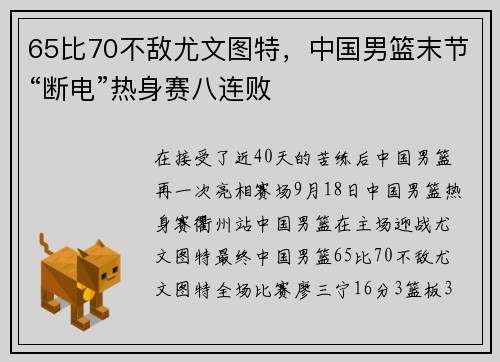 65比70不敌尤文图特，中国男篮末节“断电”热身赛八连败