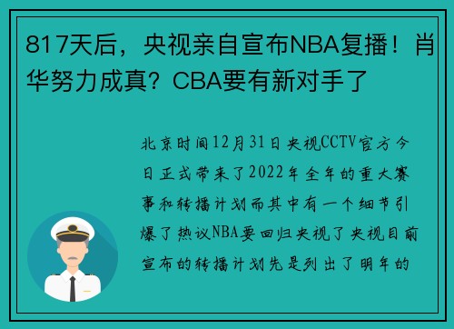817天后，央视亲自宣布NBA复播！肖华努力成真？CBA要有新对手了
