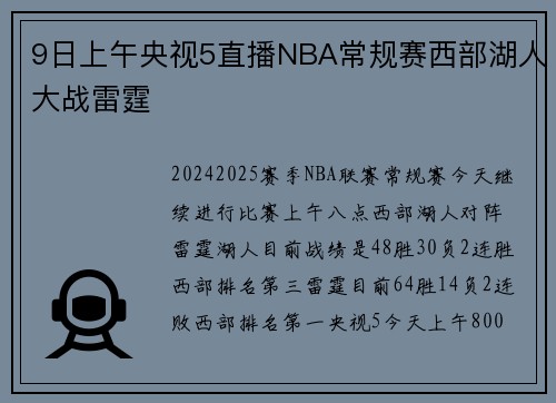 9日上午央视5直播NBA常规赛西部湖人大战雷霆