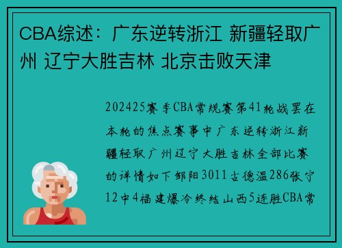 CBA综述：广东逆转浙江 新疆轻取广州 辽宁大胜吉林 北京击败天津