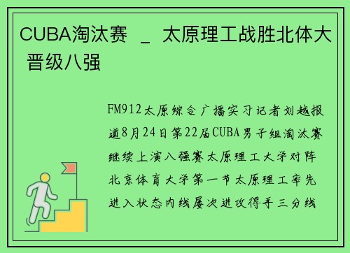 CUBA淘汰赛  _  太原理工战胜北体大 晋级八强
