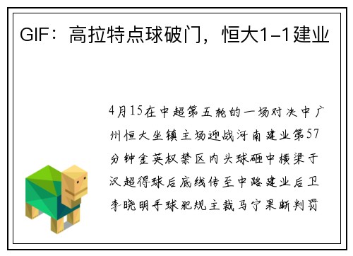 GIF：高拉特点球破门，恒大1-1建业