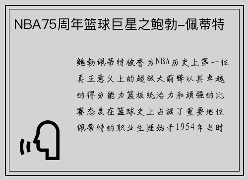 NBA75周年篮球巨星之鲍勃-佩蒂特