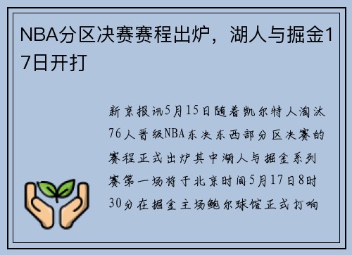 NBA分区决赛赛程出炉，湖人与掘金17日开打
