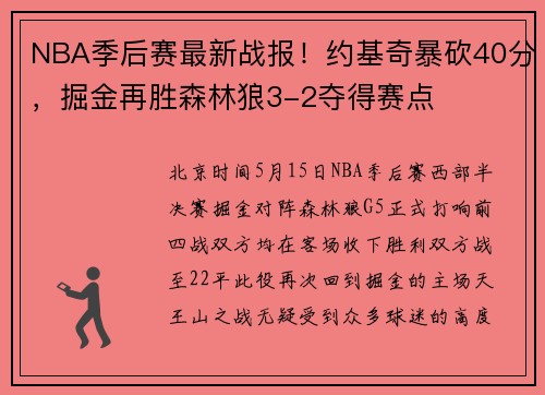 NBA季后赛最新战报！约基奇暴砍40分，掘金再胜森林狼3-2夺得赛点