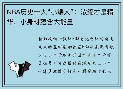 NBA历史十大“小矮人”：浓缩才是精华，小身材蕴含大能量