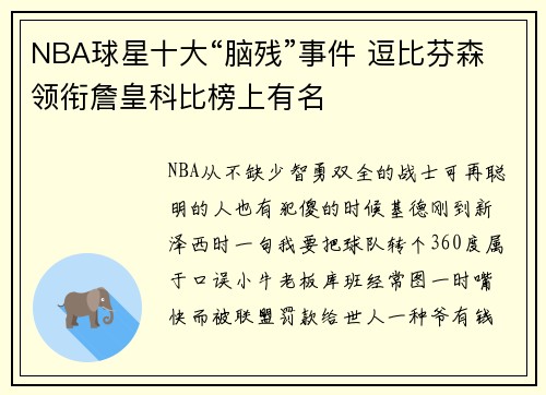 NBA球星十大“脑残”事件 逗比芬森领衔詹皇科比榜上有名