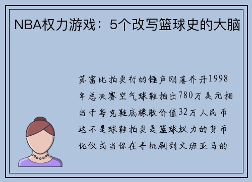 NBA权力游戏：5个改写篮球史的大脑