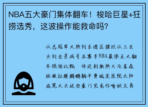 NBA五大豪门集体翻车！梭哈巨星+狂捞选秀，这波操作能救命吗？
