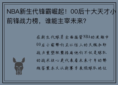 NBA新生代锋霸崛起！00后十大天才小前锋战力榜，谁能主宰未来？