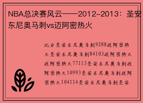 NBA总决赛风云——2012-2013：圣安东尼奥马刺vs迈阿密热火