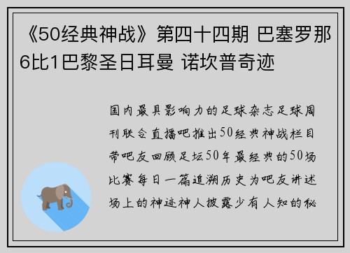 《50经典神战》第四十四期 巴塞罗那6比1巴黎圣日耳曼 诺坎普奇迹