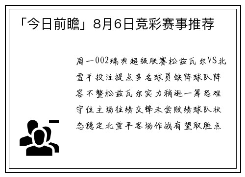 「今日前瞻」8月6日竞彩赛事推荐