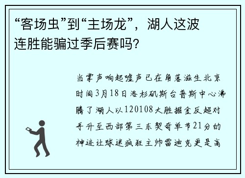 “客场虫”到“主场龙”，湖人这波连胜能骗过季后赛吗？