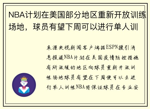 NBA计划在美国部分地区重新开放训练场地，球员有望下周可以进行单人训练