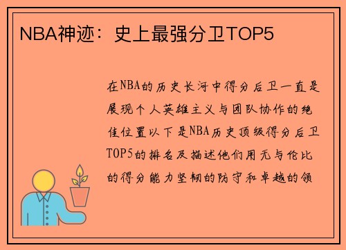 NBA神迹：史上最强分卫TOP5
