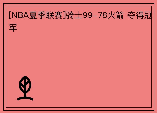 [NBA夏季联赛]骑士99-78火箭 夺得冠军