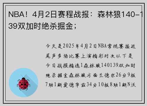 NBA！4月2日赛程战报：森林狼140-139双加时绝杀掘金；