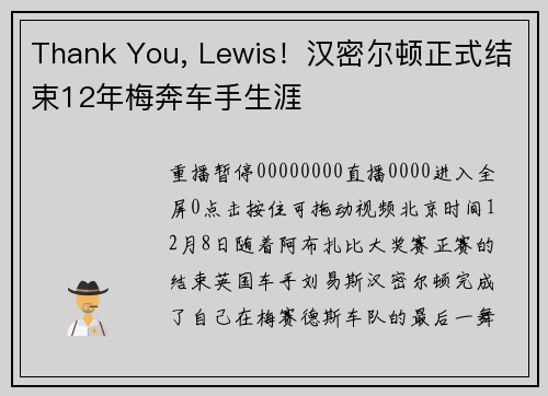 Thank You, Lewis！汉密尔顿正式结束12年梅奔车手生涯