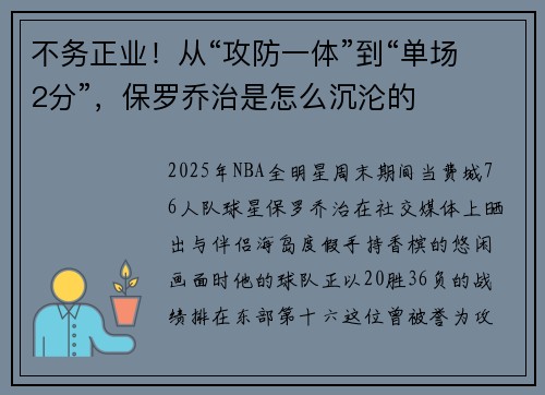 不务正业！从“攻防一体”到“单场2分”，保罗乔治是怎么沉沦的