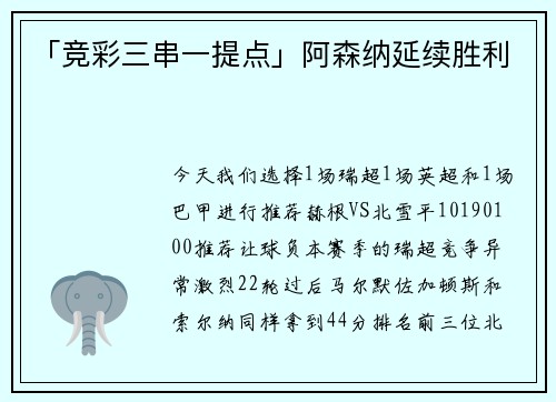「竞彩三串一提点」阿森纳延续胜利