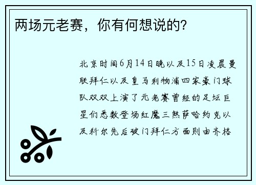 两场元老赛，你有何想说的？