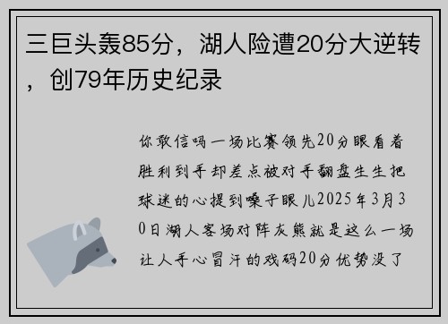 三巨头轰85分，湖人险遭20分大逆转，创79年历史纪录
