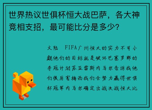 世界热议世俱杯恒大战巴萨，各大神竞相支招，最可能比分是多少？