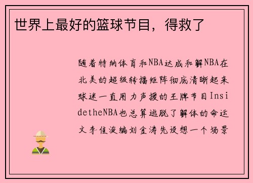 世界上最好的篮球节目，得救了