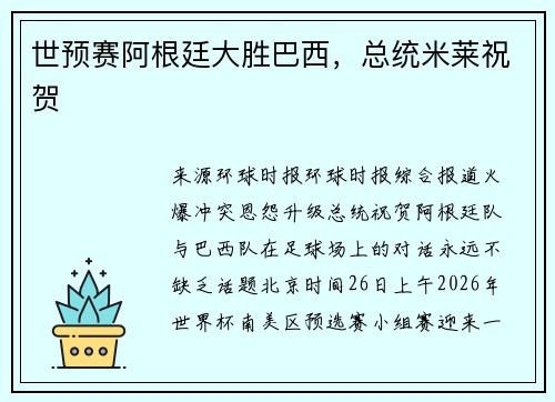 世预赛阿根廷大胜巴西，总统米莱祝贺