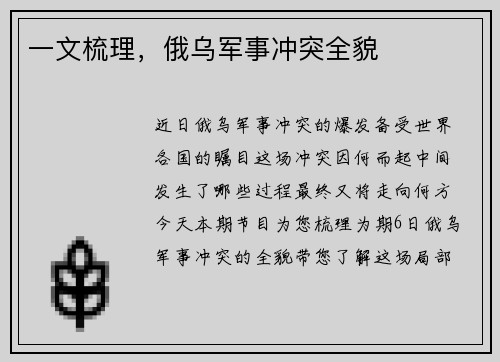 一文梳理，俄乌军事冲突全貌