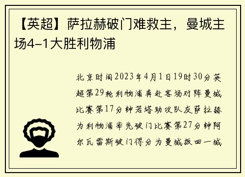 【英超】萨拉赫破门难救主，曼城主场4-1大胜利物浦