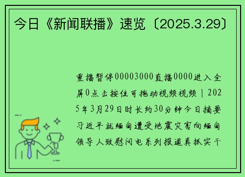 今日《新闻联播》速览〔2025.3.29〕