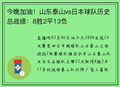 今晚加油！山东泰山vs日本球队历史总战绩：8胜2平13负
